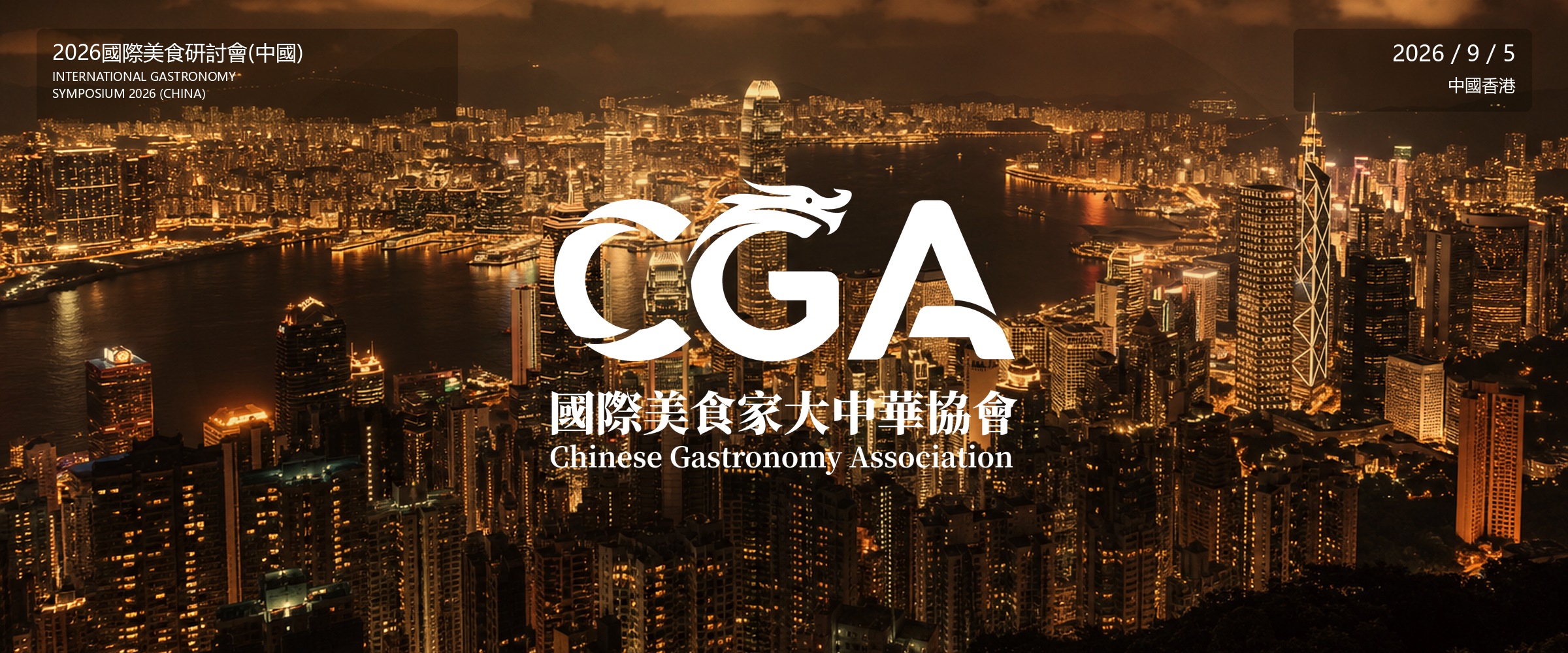 2026 国际美食研讨会（中国）· 中国香港 · 9月5日